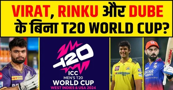 इस पूर्व खिलाड़ी ने नहीं किया अपने T20 WORLD CUP SQUAD में KOHLI, RINKU और DUBE को शामिल