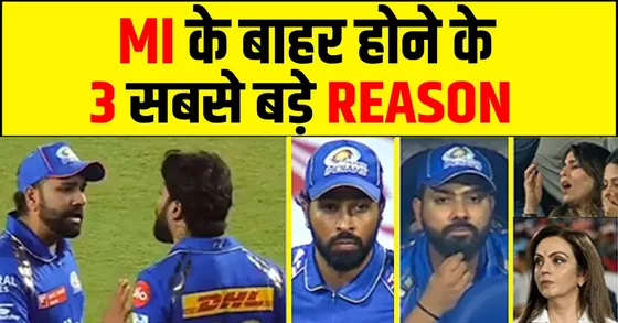 Mumbai Indians की हार के 3 बड़े कारण,  हार्दिक V/S रोहित ? या कप्तानी?