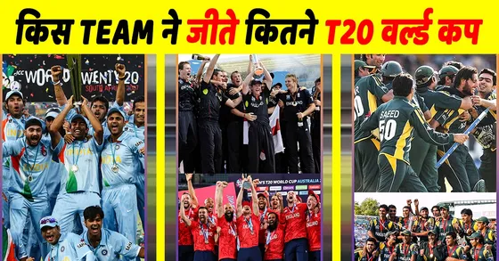 T20 World Cup में रहा है इन टीमों का बोलबाला, इसबार भी प्रबल दावेदार