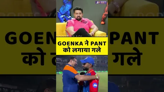 SANJIV GOENKA ने लगाया PANT को गले!!! #sanjivgoenka #rishabhpant
