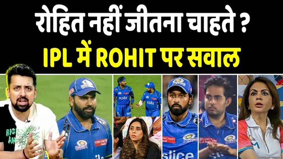 MI VS KKR: ROHIT की खराब फॉर्म पर उठे सवाल, खुद रन नहीं बनाना चाहते है रोहित शर्मा?