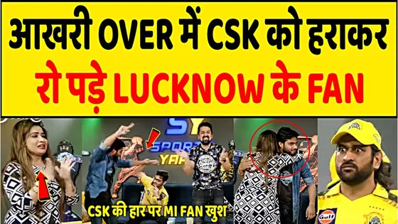 CSK से आखिरी ओवर में जीत के बाद भावुक हुए LSG के फैंस, MI फैंस ने मनाया जश्न