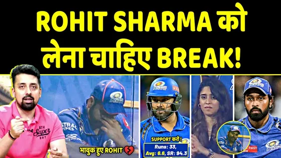 IPL में लगातार खराम फॉर्म बानी ROHIT की सिरदर्दी, लेंगे आईपीएल से BREAK?