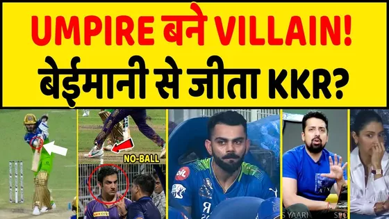 RCB के लिए अंपायर बने विलेन, खराब अंपायरिंग के चलते जीता मैच हारा RCB!