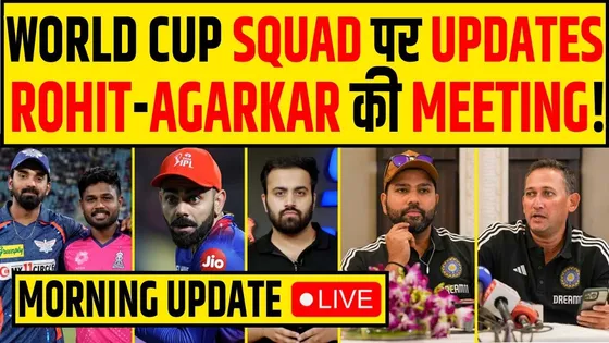 🔴MORNING UPDATE- WORLD CUP SQUAD पर ROHIT-AGARKAR की MEETING KL&TILAK- IN, SAMSON- OUT- IPL 2024