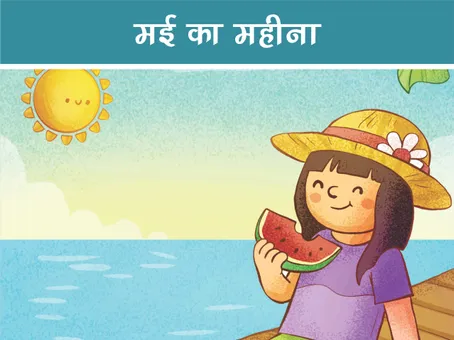 बच्चों की हिंदी कविता: मई का महीना
