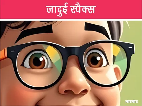 मज़ेदार कहानी- जादुई स्पैक्स