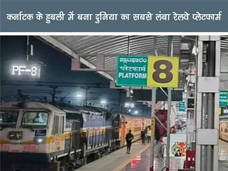 Positive News: हुबली में बना दुनिया का सबसे लंबा रेलवे प्लेटफार्म
