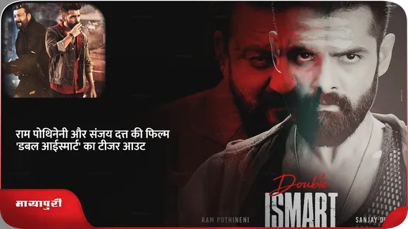 राम पोथिनेनी और संजय दत्त की फिल्म 'Double Ismart' का टीजर आउट