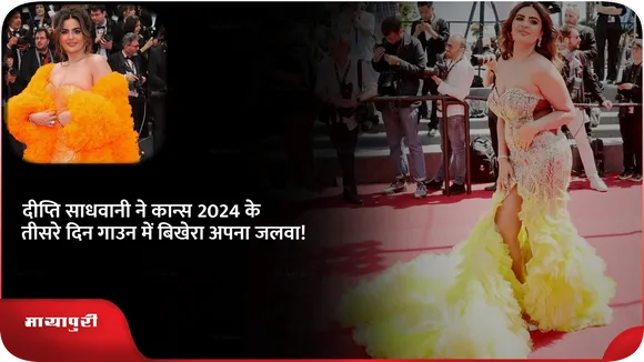दीप्ति साधवानी ने कान्स 2024 के तीसरे दिन गाउन में बिखेरा अपना जलवा!