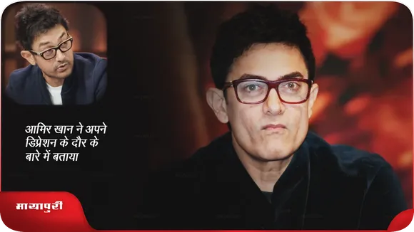 Short: आमिर खान ने अपने डिप्रेशन के दौर के बारे में बताया