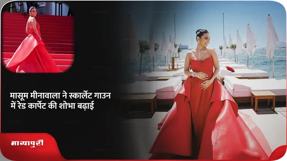 Short: Cannes: मासूम मीनावाला ने स्कार्लेट गाउन में रेड कार्पेट की शोभा बढ़ाई