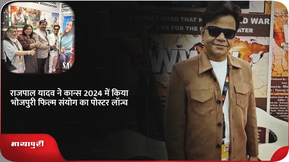 राजपाल यादव ने कान्स 2024 में किया भोजपुरी फिल्म संयोग का पोस्टर लॉन्च
