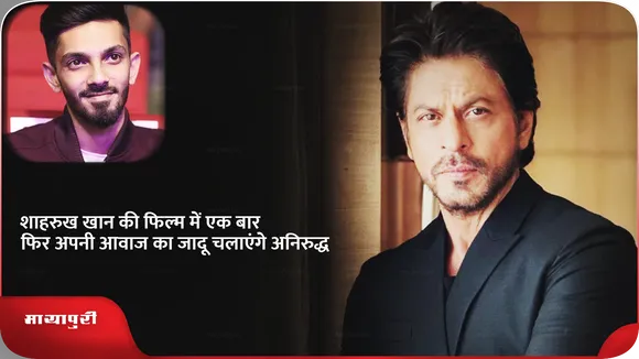 शाहरुख खान की फिल्म में एक बार फिर अपनी आवाज का जादू चलाएंगे अनिरुद्ध