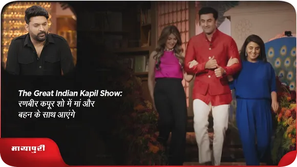 The Great Indian Kapil Show: रणबीर कपूर शो में मां और बहन के साथ आएंगे