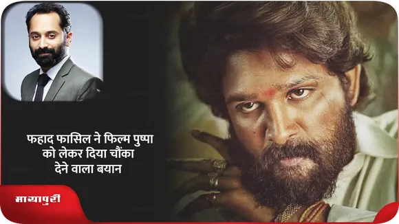 Fahadh Faasil ने फिल्म पुष्पा को लेकर दिया चौंका देने वाला बयान