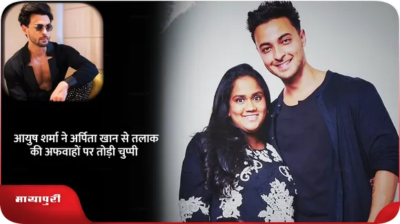 Short: Ayush Sharma ने Arpita Khan से तलाक की अफवाहों पर तोड़ी चुप्पी