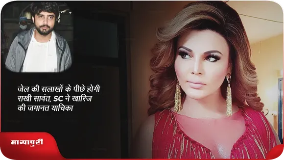 Short: जेल की सलाखों के पीछे होगी Rakhi Sawant, SC ने खारिज की जमानत याचिका