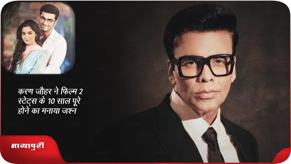 Karan Johar ने फिल्म 2 States के 10 साल पूरे होने का मनाया जश्न