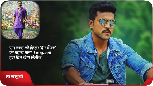 राम चरण की फिल्म 'गेम चेंजर' का पहला गाना Jarugandi इस दिन होगा रिलीज