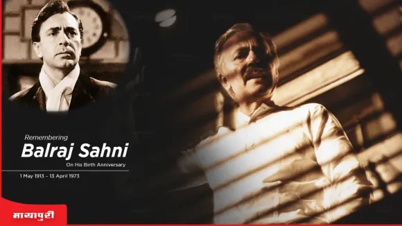 Birth Anniversary Balraj Sahni: सदी के महानायक के सबसे चेहते नायक