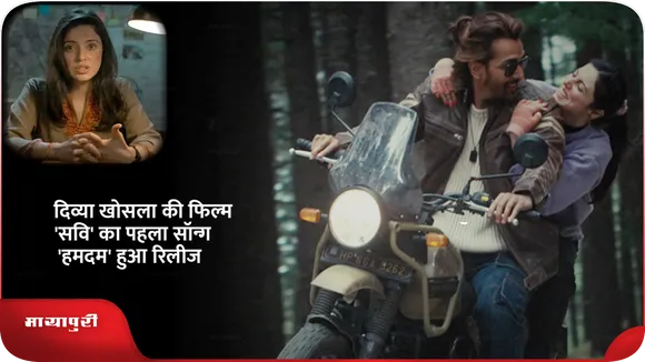 Divya Khosla की फिल्म 'सवि' का पहला सॉन्ग 'हमदम' हुआ रिलीज