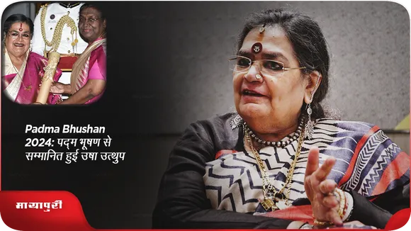 Short: Padma Bhushan 2024: पद्म भूषण से सम्मानित हुई उषा उत्थुप