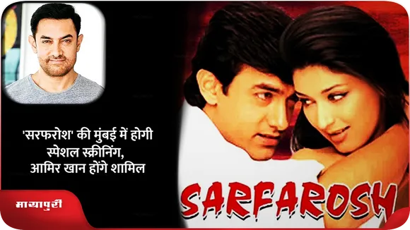 'सरफरोश' की मुंबई में होगी स्पेशल स्क्रीनिंग, आमिर खान होंगे शामिल