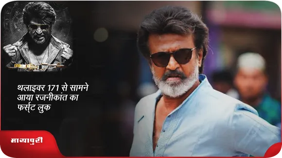 Thalaivar 171: थलाइवर 171 से सामने आया रजनीकांत का फर्स्ट लुक