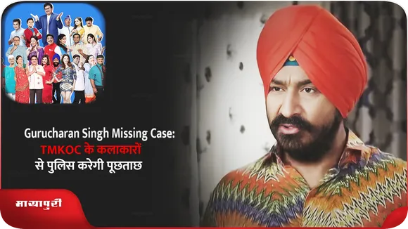 Gurucharan Singh Missing Case: TMKOC के कलाकारों से पुलिस करेगी पूछताछ