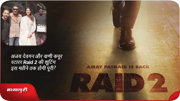 अजय देवगन और वाणी कपूर स्टारर Raid 2 की शूटिंग इस महीने तक होगी पूरी?