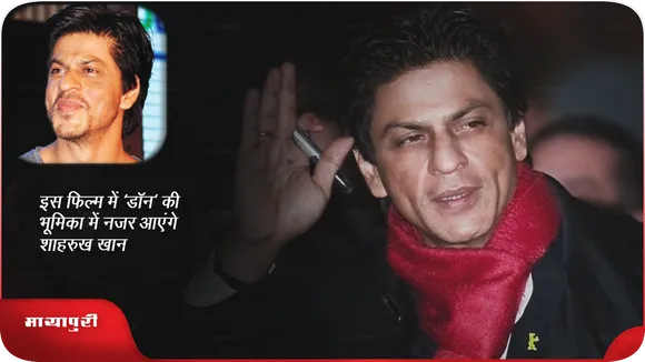 Short: इस फिल्म में 'डॉन' की भूमिका में नजर आएंगे Shah Rukh Khan!
