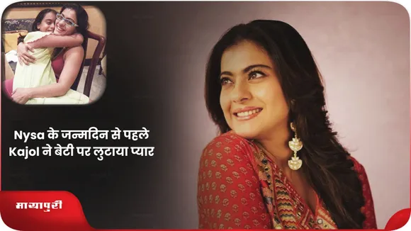 Nysa के जन्मदिन से पहले Kajol ने बेटी पर लुटाया प्यार