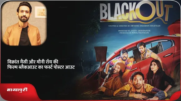 Vikrant Massey और Mouni Roy की फिल्म Blackout का फर्स्ट पोस्टर आउट