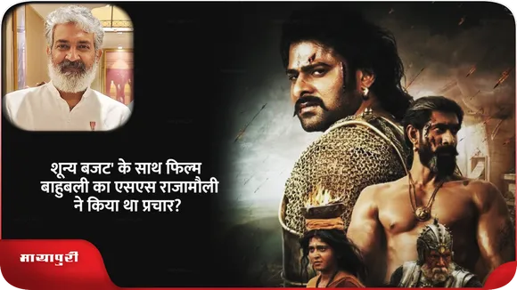 'शून्य बजट' के साथ फिल्म बाहुबली का एसएस राजामौली ने किया था प्रचार?
