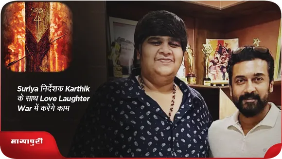 Suriya निर्देशक Karthik के साथ Love Laughter War में करेंगे काम