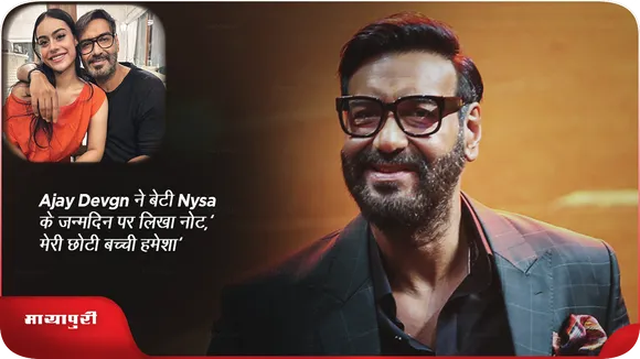 Ajay Devgn ने बेटी Nysa के जन्मदिन पर लिखा नोट,'मेरी छोटी बच्ची हमेशा'