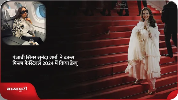 पंजाबी सिंगर सुनंदा शर्मा ने कान्स फिल्म फेस्टिवल 2024 में किया डेब्यू