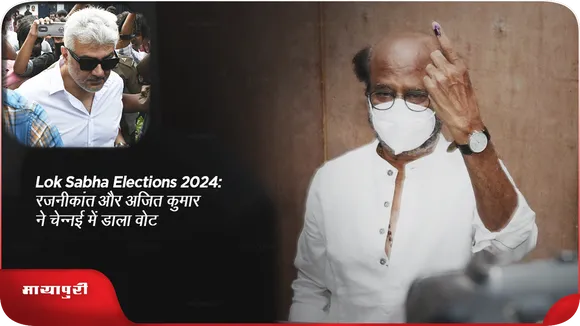 Lok Sabha Elections: रजनीकांत और अजित कुमार ने चेन्नई में डाला वोट