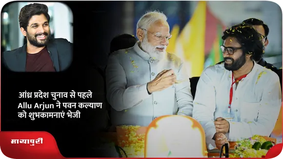 Short: आंध्र प्रदेश चुनाव से पहले Allu Arjun ने पवन कल्याण को शुभकामनाएं भेजी