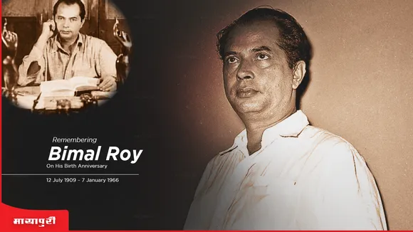 Bimal Roy Birth Anniversary: अवार्ड्स की डबल हैट्रिक करने वाले इकलौते फिल्ममेकर थे बिमल रॉय