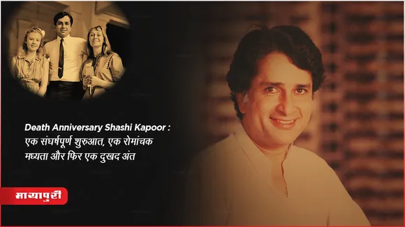 Death Anniversary Shashi Kapoor: एक संघर्षपूर्ण शुरुआत, एक रोमांचक मध्यता और फिर एक दुखद अंत