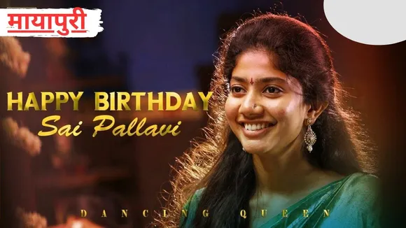 Birthday Special Sai Pallavi: कभी भी किसी मेकअप प्रोडक्ट का विज्ञापन नहीं किया