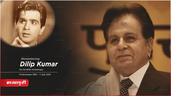 Dilip Kumar Birth Anniversary: इतिहास को गर्व होगा कि, दिलीप कुमार उनके पन्नो की शान है 