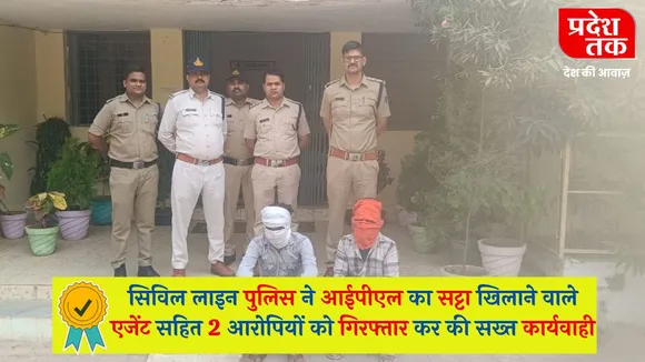 Chhatrapur Crime: सिविल लाइन पुलिस ने आईपीएल का सट्टा खिलाने वाले एजेंट सहित 2 आरोपियों को गिरफ्तार कर की सख्त कार्यवाही