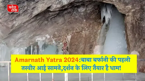 Amarnath Yatra 2024:बाबा बर्फानी की पहली तस्वीर आई सामने,दर्शन के लिए तैयार है धाम!