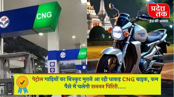 पेट्रोल गाड़ियों का बिस्कुट मुराने आ रही धाकड़ CNG बाइक, कम पैसे में चलेगी सननन पिरिरी....