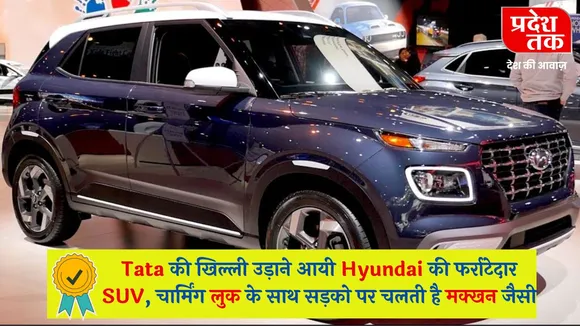 Tata की खिल्ली उड़ाने आयी Hyundai की फर्राटेदार SUV, चार्मिंग लुक के साथ सड़को पर चलती है मक्खन जैसी