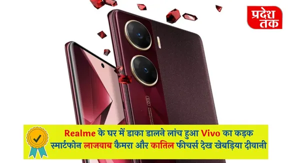 Realme के घर में डाका डालने लांच हुआ Vivo का कड़क स्मार्टफोन लाजवाब कैमरा और कातिल फीचर्स देख खेबड़िया दीवानी