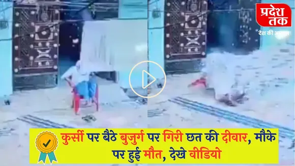 Viral Video : कुर्सी पर बैठे बुजुर्ग पर गिरी छत की दीवार, मौके पर हुई मौत, देखे वीडियो